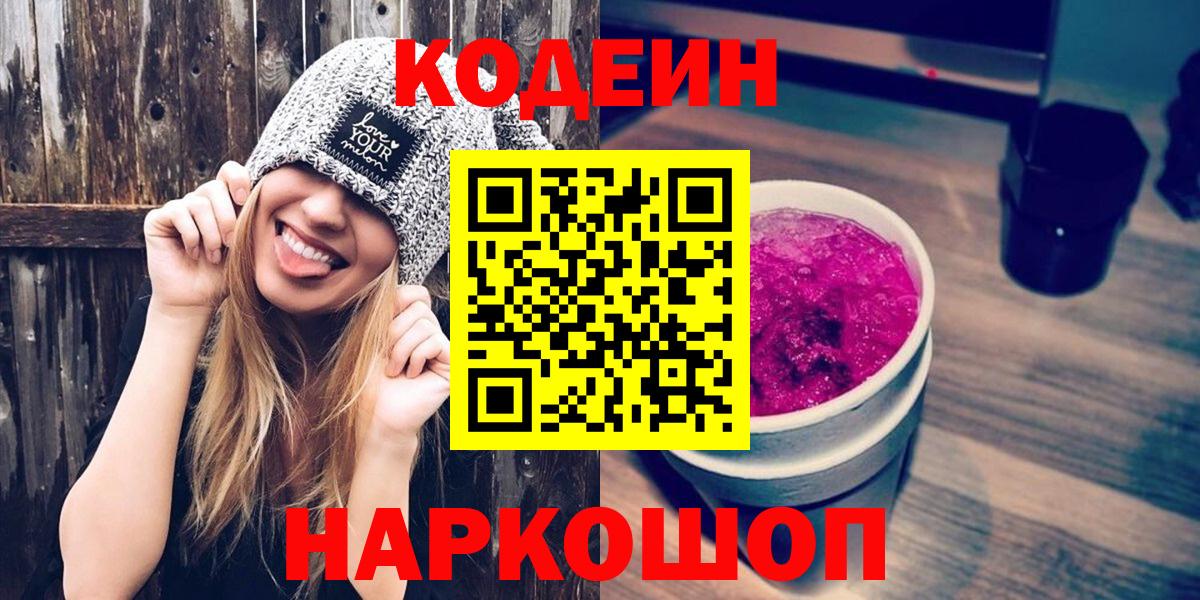 Кодеин Purple Drank  Кодеиновый сироп Lean Purple Drank  Нарткала  Вход с VPN 